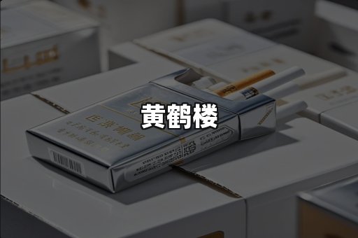 黄鹤楼